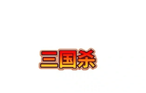 三国杀玩法及规则 三国杀新手<font color=red>教程</font>【攻略】