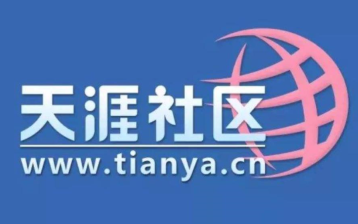 天涯论坛重启是真的吗 天涯论坛重启最新消息【相关介绍】