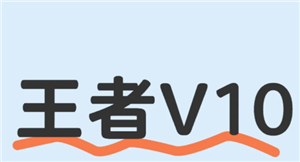 王者荣耀v10要充多少钱 王者荣耀v10要多少贵族积分【必备技能】