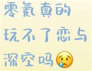恋与深空不氪金能玩得下去吗 恋与深空不氪金能走剧情么【相关介绍】