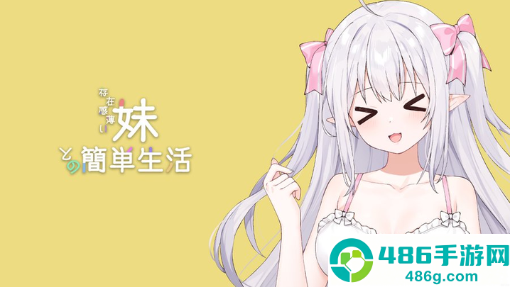 妹存在感游戏(A Simple Life with My Unobtrusive Girl)