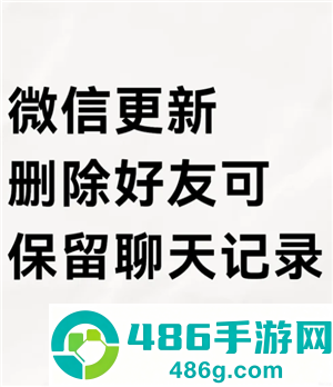 微信删好友保留聊天记录的方法 微信删好友保留聊天记录能保留多久