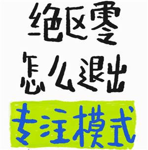 绝区零怎么退出剧情专注模式 绝区零怎么退出任务专注模式【养成指南】