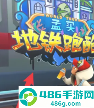 地铁跑酷怎么切换账号 地铁跑酷怎么登录回原来的账号