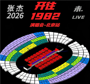 张杰202<font color=red>6</font>巡回演唱会行程表 张杰202<font color=red>6</font>巡回演唱会歌单【全面指导】