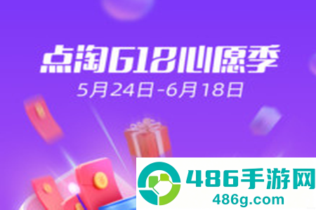 点淘618心愿季抢好货app