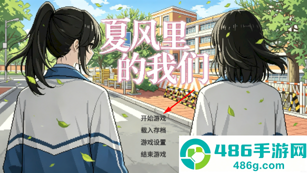 夏风里的我们手游下载