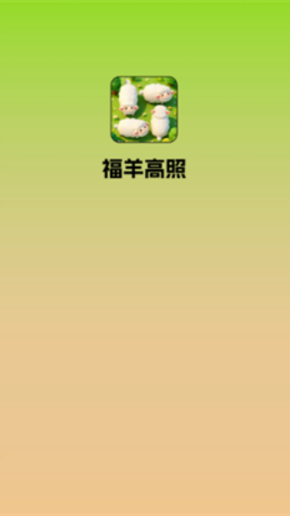 福羊高照
