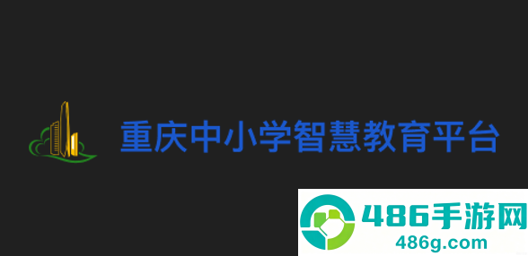 重庆中小学智慧教育平台(人人通空间)