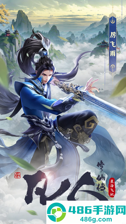 凡人修仙传星海飞驰手游