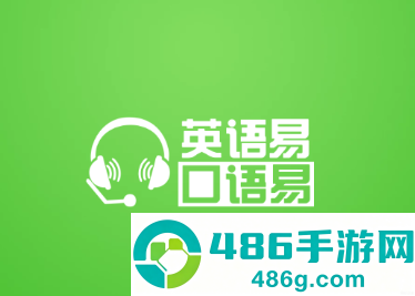 口语易app官方下载