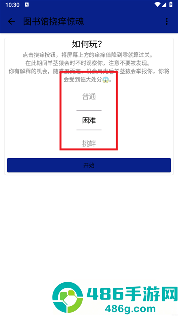 图书馆挠痒惊魂最新版下载