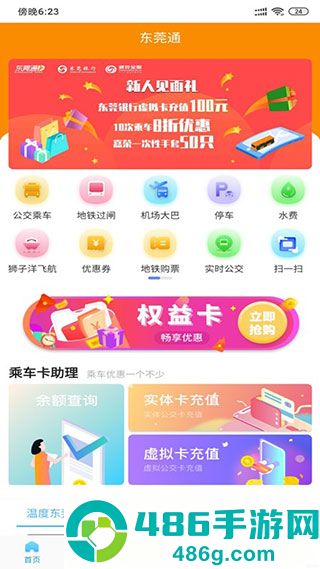 东莞通app扫码乘车下载