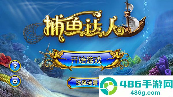 捕鱼大作战官方版本下载捕鱼达人