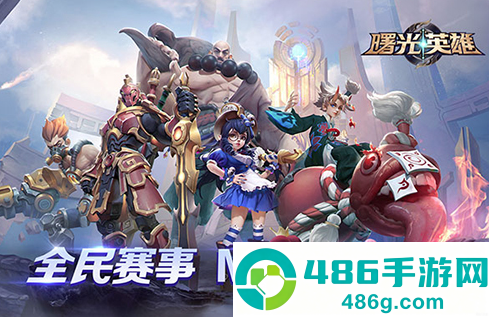 曙光英雄手游