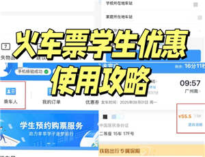 学生优惠火车票怎么用 学生优惠火车票购票攻略【方法】