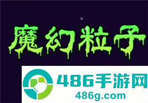 魔幻粒子群攻有什么用 魔幻粒子群攻怎么升级