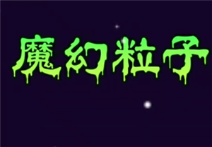 魔幻粒子群攻有什么用 魔幻粒子群攻怎么升级【养成指南】