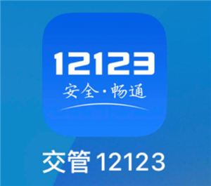 交管12123怎么换驾驶证 交管12123换驾驶证步骤【必备技能】
