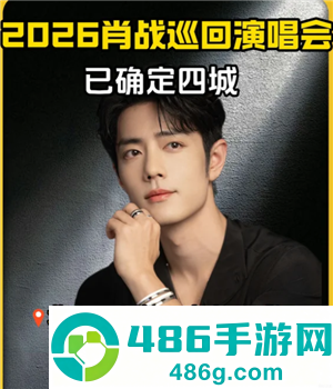 2026肖战演唱会行程表 2026肖战演唱会抢票攻略
