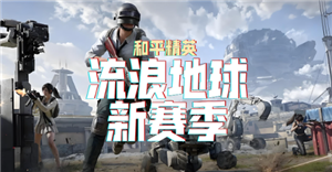 和平精英流浪地球怎么玩 和平精英流浪地球有召回信号枪吗【干货】