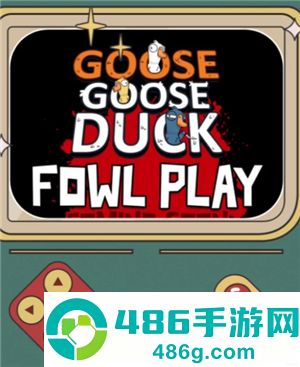 鹅鸭杀手游端游互通吗 鹅鸭杀手游和端游可以一起玩吗