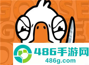 鹅鸭杀手游端游互通吗 鹅鸭杀手游和端游可以一起玩吗