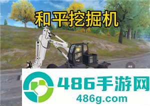 和平精英挖掘机怎么玩 和平精英挖掘机功能