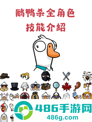 鹅鸭杀规则和角色介绍 鹅鸭杀规则玩法