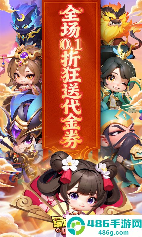 军师联盟0.1折版本