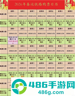 2026春运开始与结束时间表 2026春运火车票开售时间表