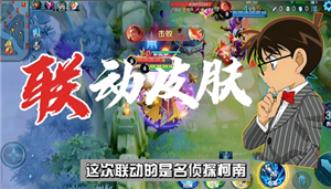 王者荣耀名<font color=red>侦探</font>柯南联动皮肤什么时候上线 王者荣耀名<font color=red>侦探</font>柯南联动皮肤获取方式【操作指南】
