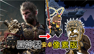 黑神话像素版第二章该怎么走 黑神话像素版第二章通关攻略【核心要点】