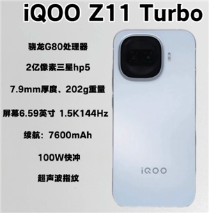 iqooz11turbo多少钱 iqooz11turbo参数配置【分享】