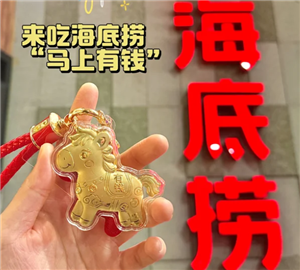海底捞金马挂件是什么 海底捞金马挂件怎么获得【攻略】