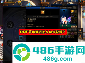 dnf雾神武器怎么获得 Dnf雾神武器记忆等级怎么升