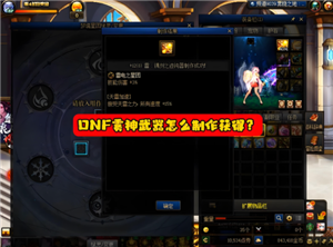 dnf雾神武器怎么获得 dnf雾神武器记忆等级怎么升【全攻略】