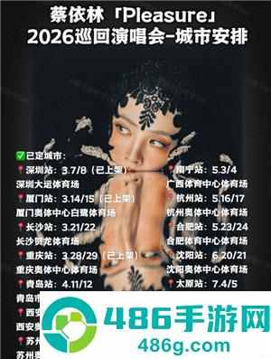 蔡依林2026巡回演唱会行程表 蔡依林2026巡回演唱会城市有哪些