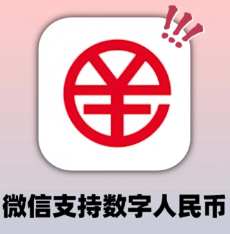 微信数字人民<font color=red>币</font>怎么开通的 微信数字人民<font color=red>币</font>是干嘛的【必学技能】