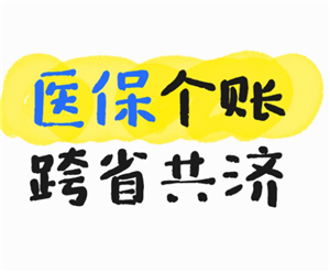 医保个人账户跨省共济是什么意思有哪些省 医保个人账户跨省共济怎么用【<font color=red>养成</font>指南】
