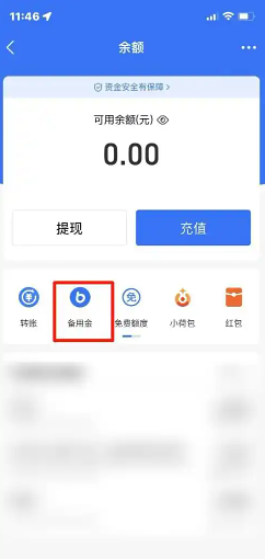 支付宝备用金是什么 支付宝备用金怎么关闭