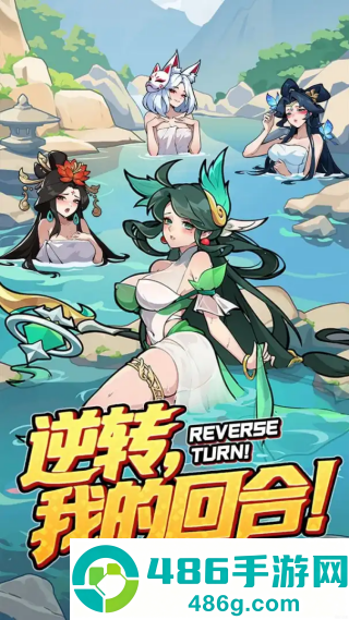 逆转回合游戏