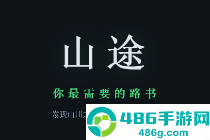 山途app