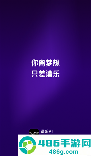 谱乐AI app