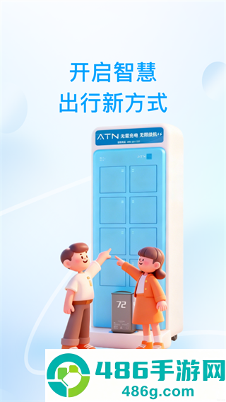 ATN智慧换电app