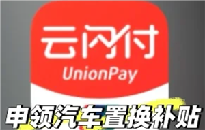 云闪付购车补贴怎么领取 云闪付购车补贴领取流程详解【详细指南】
