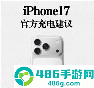iphone17怎么充电保护电池寿命 iphone17官方充电建议