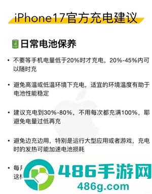 iphone17怎么充电保护电池寿命 iphone17官方充电建议