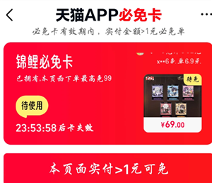 天猫app必免卡怎么用 天猫app必免卡能免多少钱【<font color=red>养成</font>指南】