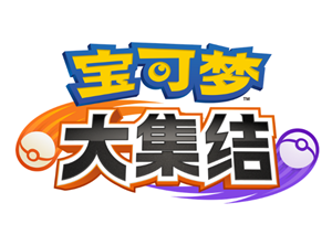 宝可梦大集结强度排行 宝可梦大集结如何提升信誉分【分享】